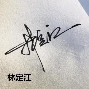 林定江