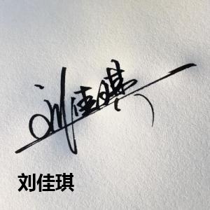 刘佳琪