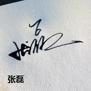 张磊