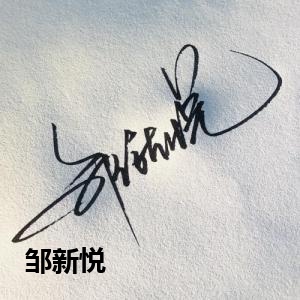 邹新悦
