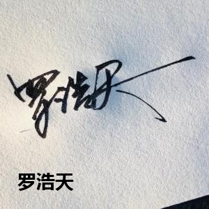 罗浩天