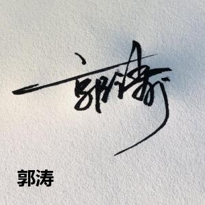 郭涛
