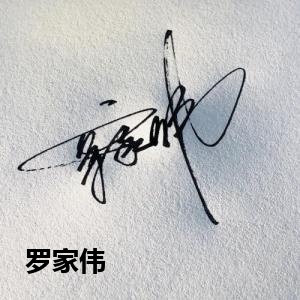 罗家伟