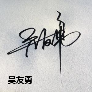 吴友勇