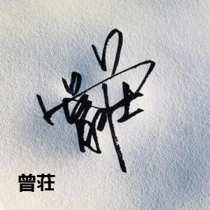 曾荘