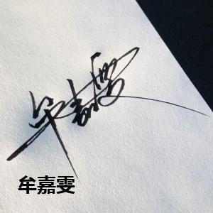 牟嘉雯