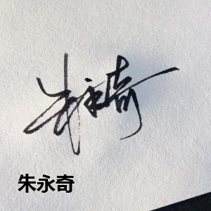 朱永奇