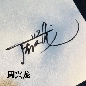 周兴龙