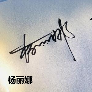 杨丽娜