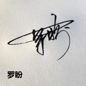 罗盼