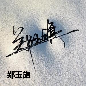 郑玉旗