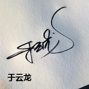 于云龙