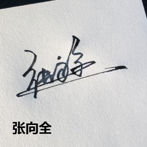 张向全