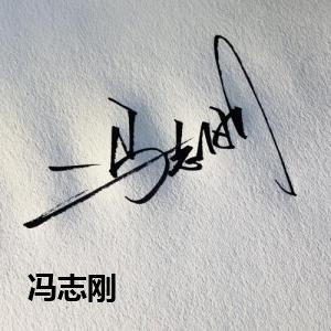 冯志刚