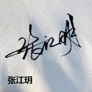 张江玥