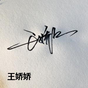 王娇娇