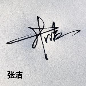 张洁