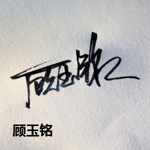 顾玉铭