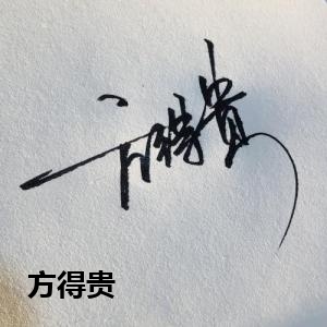 方得贵