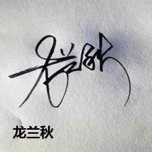 龙兰秋