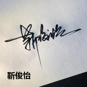 靳俊怡