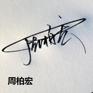 周柏宏