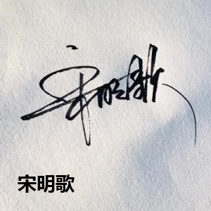 宋明歌