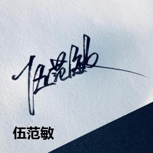 伍范敏