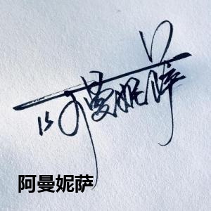 阿曼妮萨