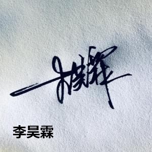 李昊霖