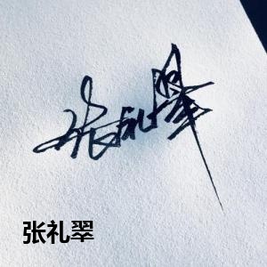 张礼翠