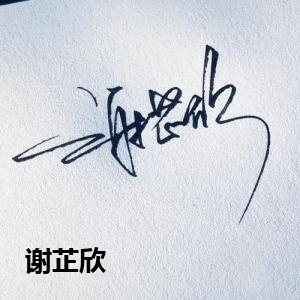谢芷欣
