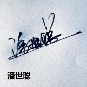 潘世聪