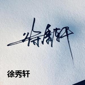 徐秀轩