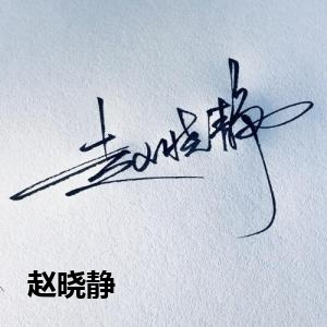 赵晓静