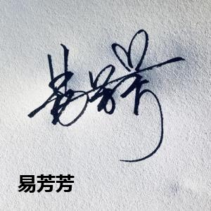 易芳芳