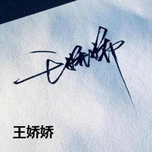 王娇娇