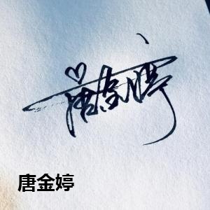唐金婷
