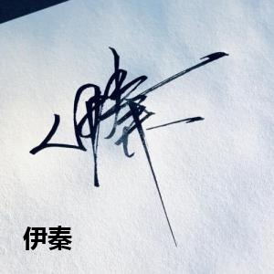 伊秦
