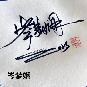 岑梦娴