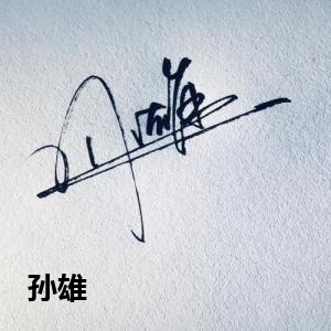 孙雄
