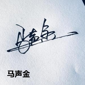 马声金