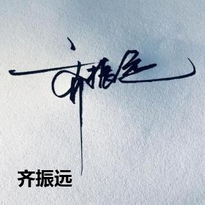 齐振远