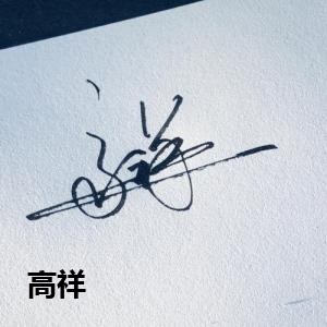 高祥