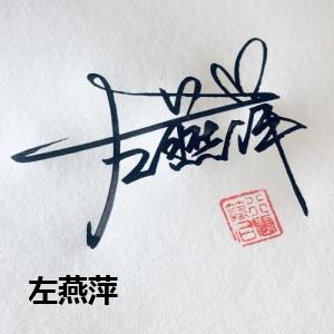 左燕萍
