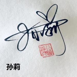 孙莉