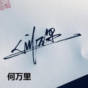 何万里