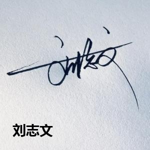 刘志文