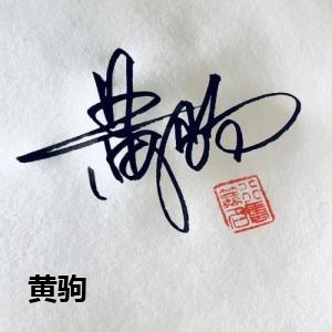 黄驹