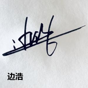边浩